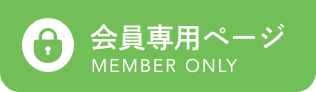 会員専用ページ
